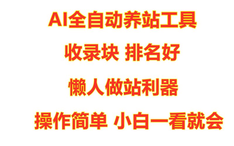 站群软件：电商行业的创新解药